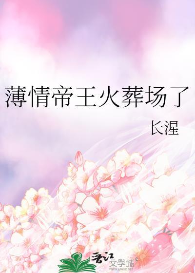 薄情帝王火葬场了笔趣阁