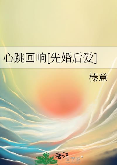 心跳回响先婚后爱免费阅读
