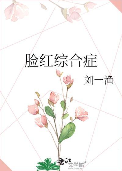 脸红问题