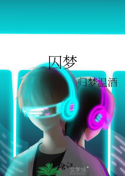 囚梦by归梦温酒