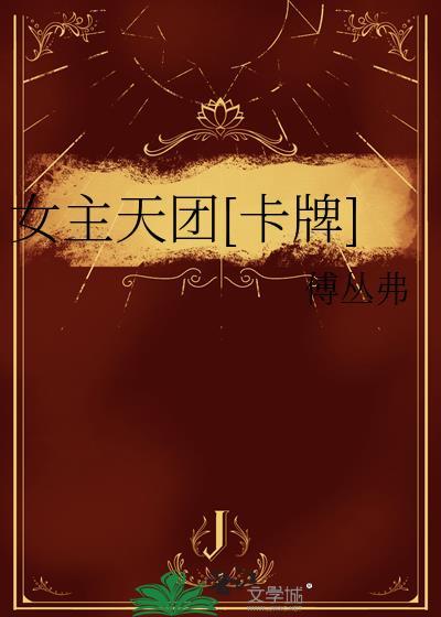 女主女团