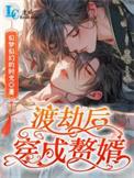 穿成渡劫大佬后我穿回来了