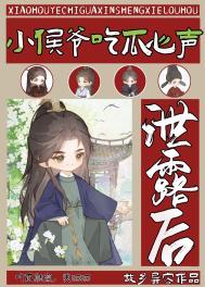 小侯爷的吃货娘子全文