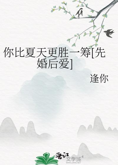你比夏日更可爱也更温良