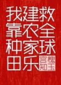 我靠种田建农家乐救全球by