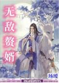 全家老六(别惹赘婿)