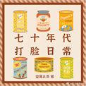 七十年代打脸日常 笔趣阁