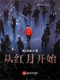 从红月开始漫画免费下拉