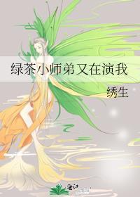绿茶小师弟又在演我by绣生