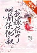 失忆后我嫁给了前任他叔百度