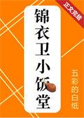 锦衣卫小饭堂免费阅读