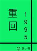 回到1995