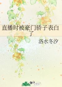 直播时被豪门骄子表白了讲的什么故事