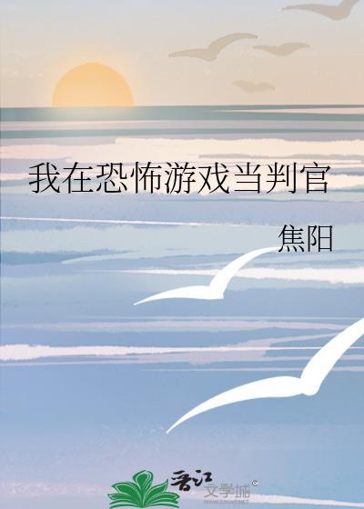 我在恐怖游戏里当司机