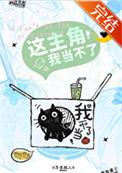 这主角我当不了全文免费阅读
