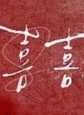 喜音乐