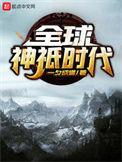 全球神祇时代残破的齿轮