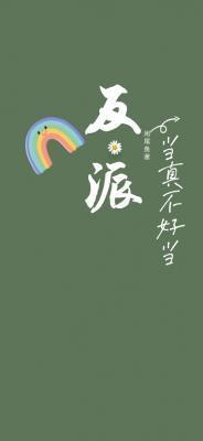 不当反派真香