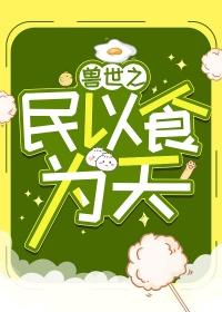 兽世之夫美好生活