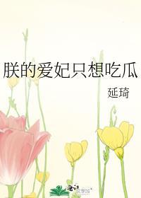 朕的爱妃全死了全文免费阅读