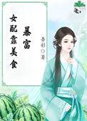 女配靠美食爆红