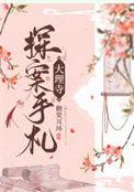大理寺办案微博
