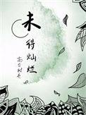 未得灿烂by高台树色百度