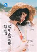别在我离开之前离开我江美琪