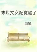 末世文女配觉醒了40