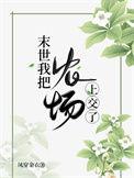 末世农场23