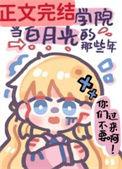 我在贵族学院当白月光的那些年是什么意思