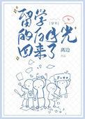 留学的白月光回来了 百度
