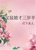 寻宝鼠她三岁半