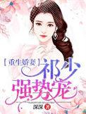 重生娇妻祁少强势宠 深深
