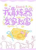 我靠炼丹发家致富 柚子君cc