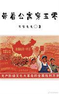 带着公寓到异界的