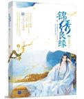 锦绣良缘之男颜倾天下的经典台词
