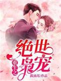 重生之绝世枭宠大结局