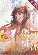 樱桃沙冰鹿灵全文免费阅读