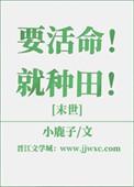 要活命就种田末世笔趣阁