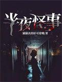 半夜怪谈电影