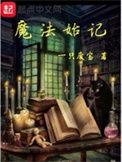 魔法始记地图