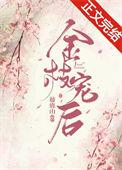 金枝讲什么