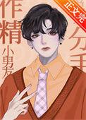 作精小男友总想分手笔趣阁