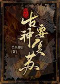 听说古神要复苏芒果椰汁格格党