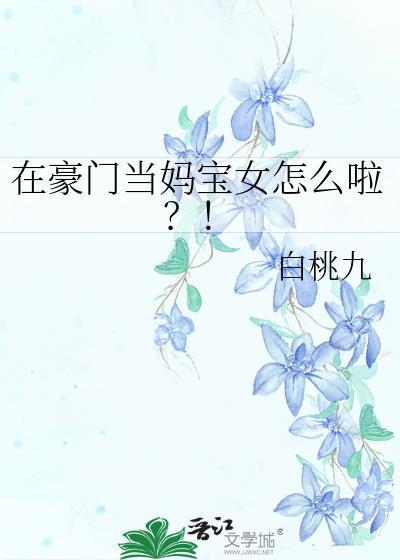 在豪门当妈宝女怎么啦?!作者白桃九