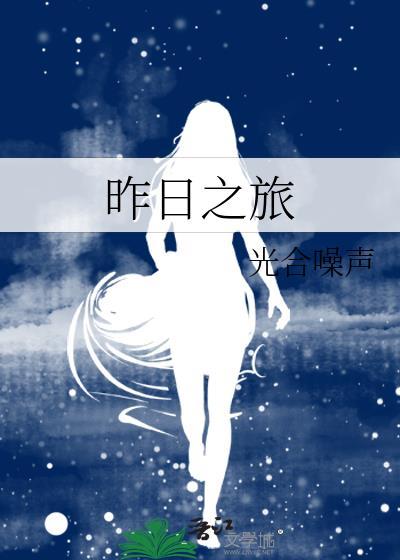 昨日之旅演员表