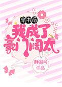 穿书后我成了豪门大佬心尖宠言小轻最新
