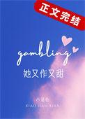 她又作又甜免费阅读全文