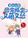 重生九零团宠福宝又萌又怂 作者 涤心